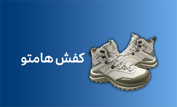 خرید کفش هامتو | هومتو