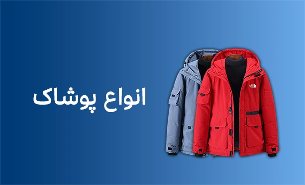 انواع پوشاک